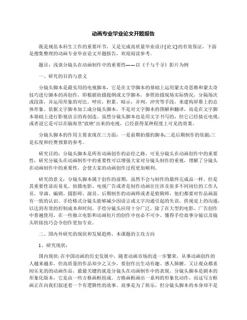 动画专业毕业论文开题报告