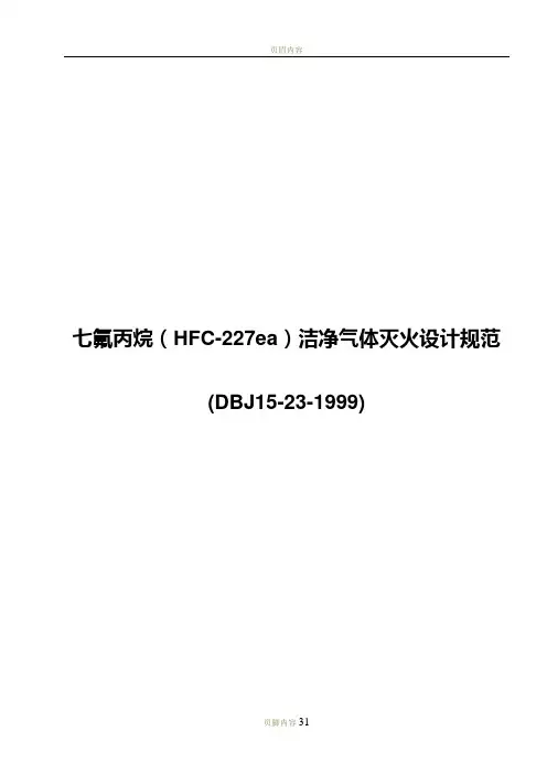 七氟丙烷(HFC-227ea)洁净气体灭火设计规范
