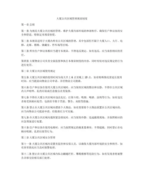 大厦公共区域管理规章制度