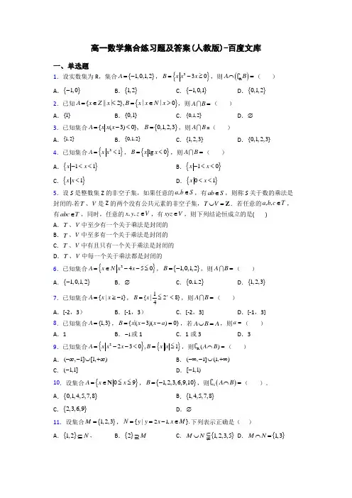 高一数学集合练习题及答案(人教版)-百度文库