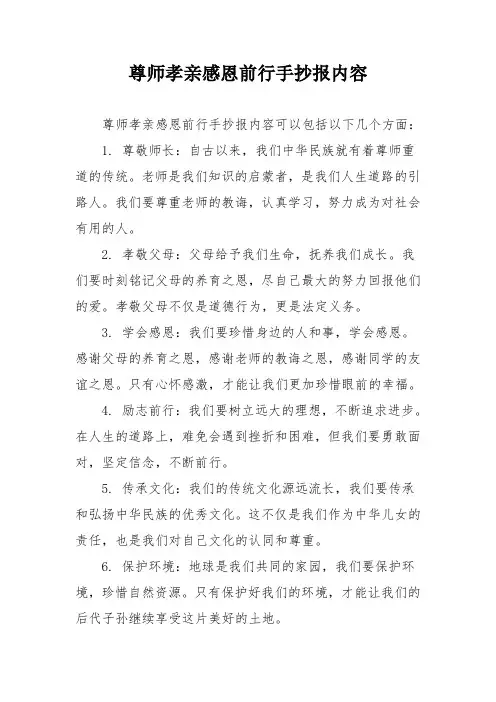 尊师孝亲感恩前行手抄报内容