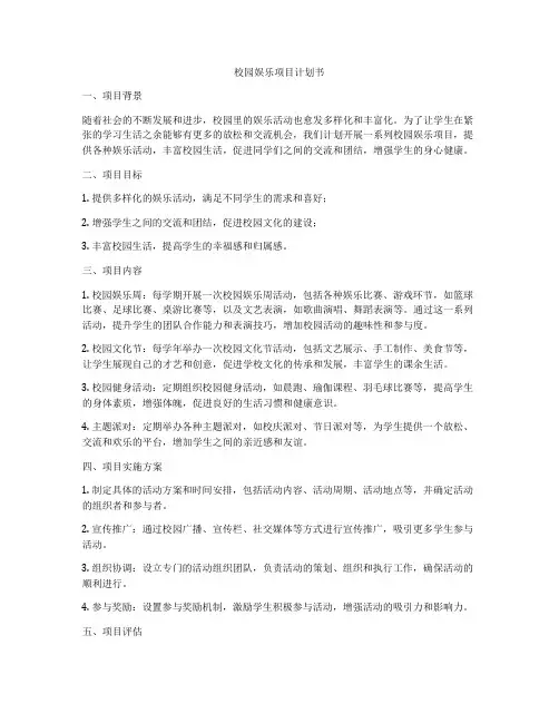 校园娱乐项目计划书