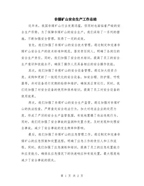 非煤矿山安全生产工作总结