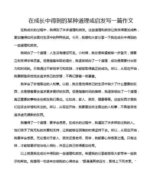 在成长中得到的某种道理或启发写一篇作文