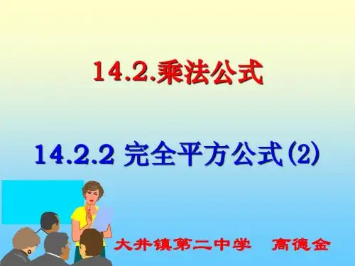 14.2.2乘法公式—完全平方公式(2)