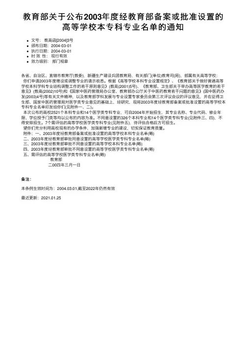 教育部关于公布2003年度经教育部备案或批准设置的高等学校本专科专业名单的通知