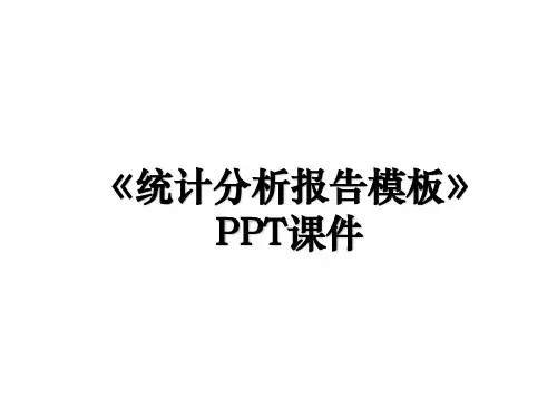 《统计分析报告模板》PPT课件