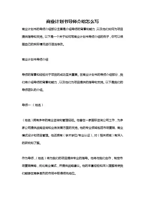 商业计划书导师介绍怎么写
