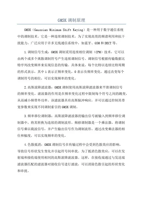 GMSK调制原理