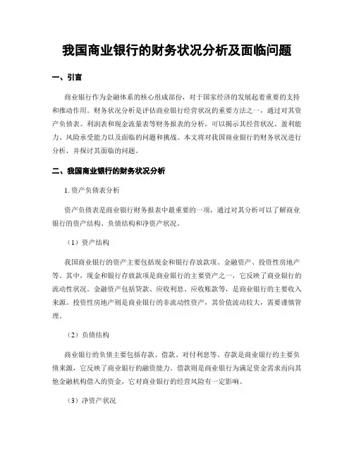 我国商业银行的财务状况分析及面临问题