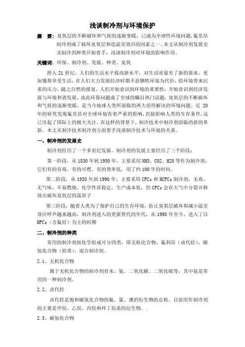 浅谈制冷剂与环境保护