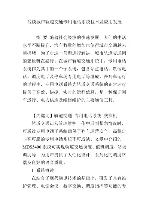 浅谈城市轨道交通专用电话系统技术及应用发展