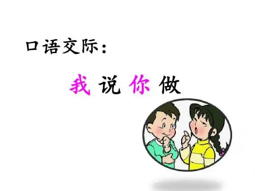 人教(部编版)一年级上册语文课件：口语交际  我说你做 (共7张PPT)