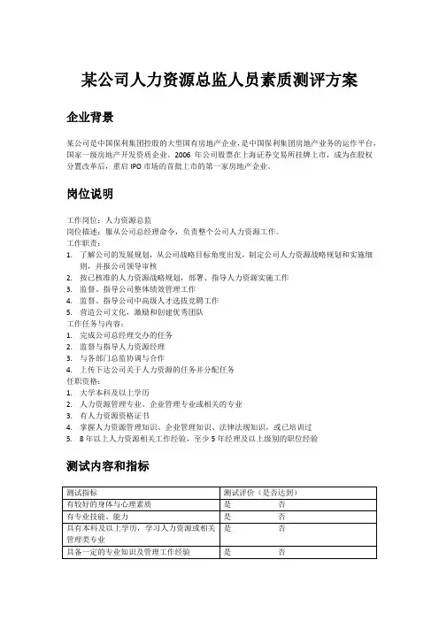 人员素质测评方案——以某公司为例
