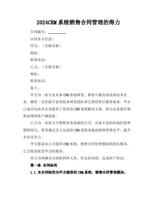 2024CRM系统销售合同管理的得力助手