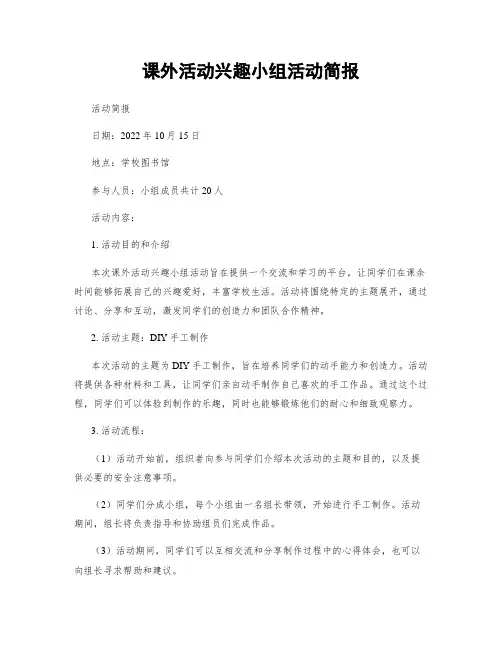 课外活动兴趣小组活动简报