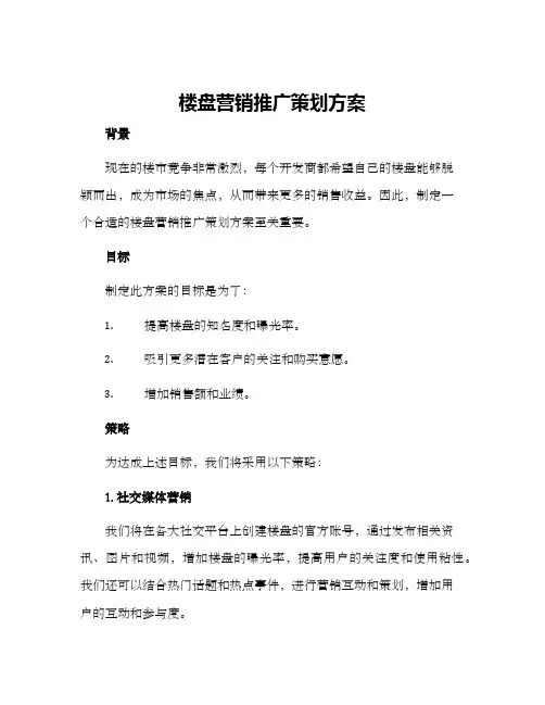 楼盘营销推广策划方案