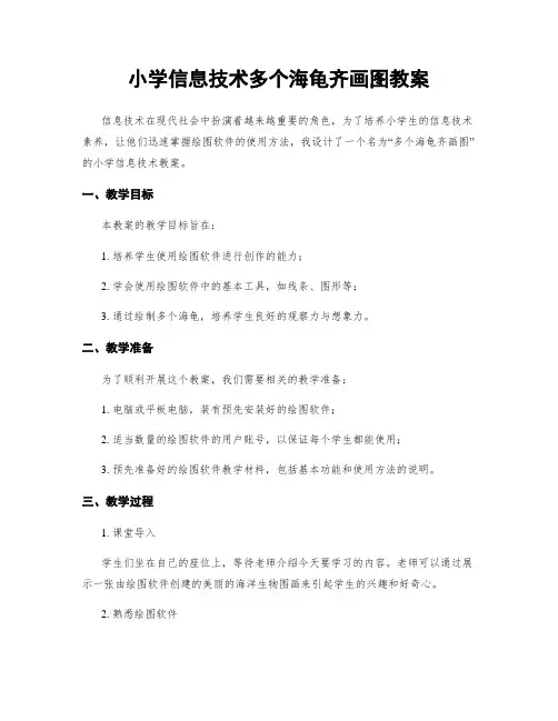 小学信息技术多个海龟齐画图教案