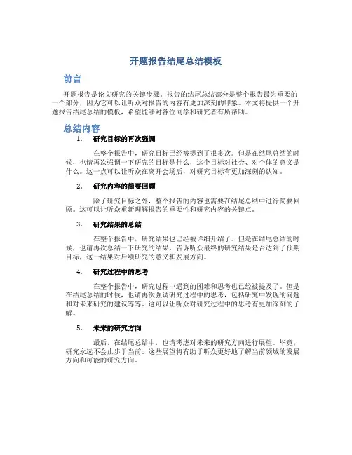开题报告结尾总结模板