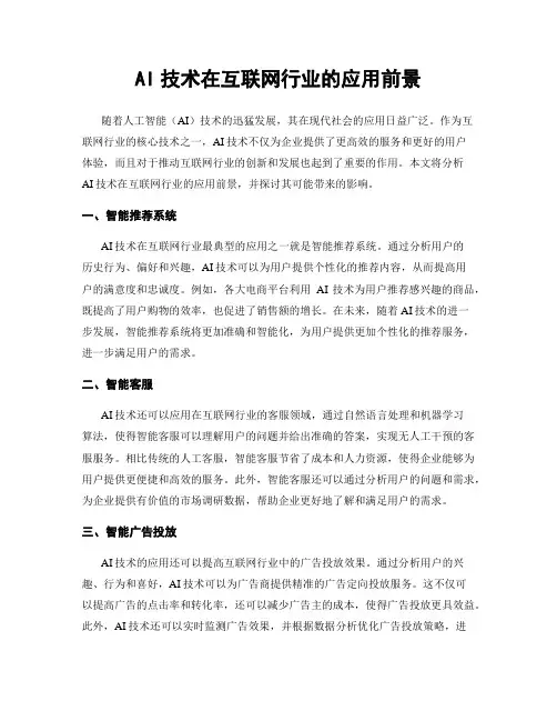 AI技术在互联网行业的应用前景