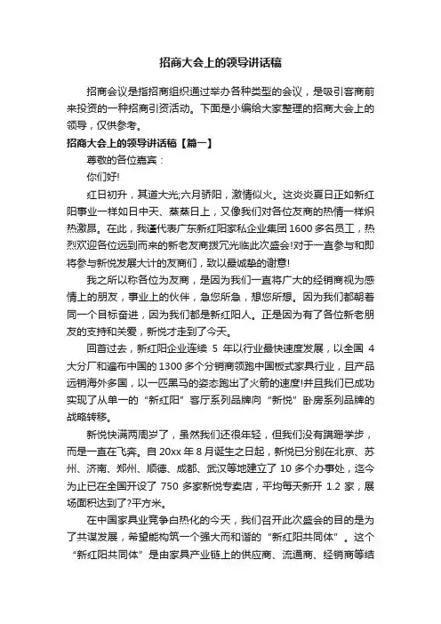招商大会上的领导讲话稿