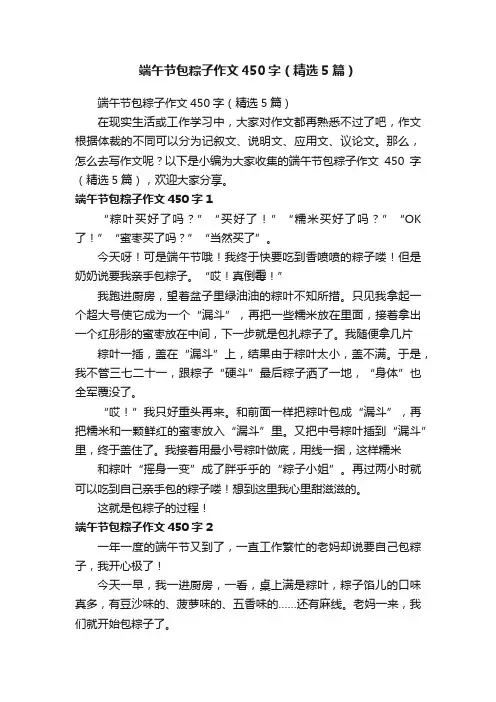 端午节包粽子作文450字（精选5篇）