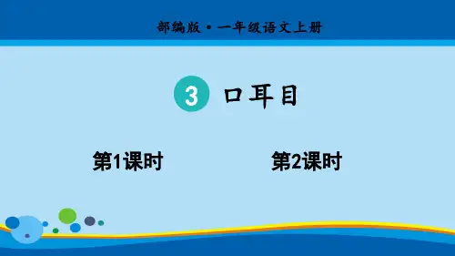 一年级上册语文课件-识字3 口耳目｜人教部编版(共36张PPT)