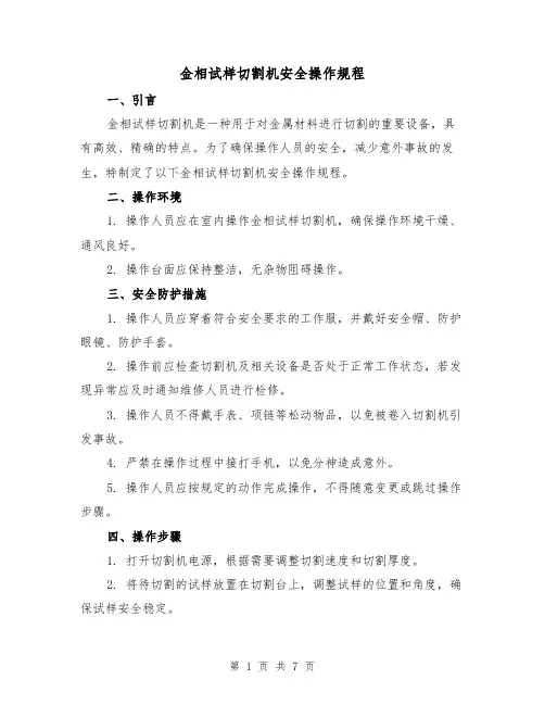 金相试样切割机安全操作规程(3篇)
