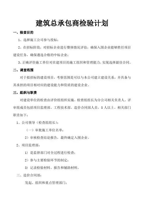 总承包施工单位考察方案总结