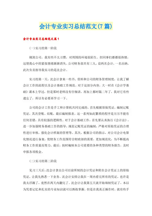 会计专业实习总结范文(7篇)