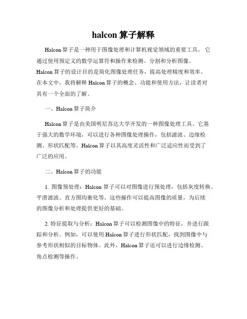 halcon算子解释