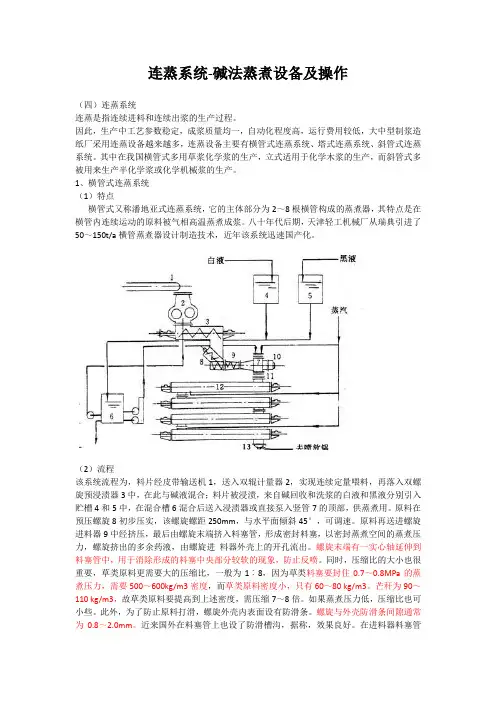 碱法连蒸设备及操作