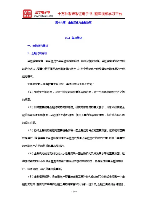 张尚学《货币银行学》笔记和课后习题(含考研真题)详解-金融深化与金融改革(圣才出品)