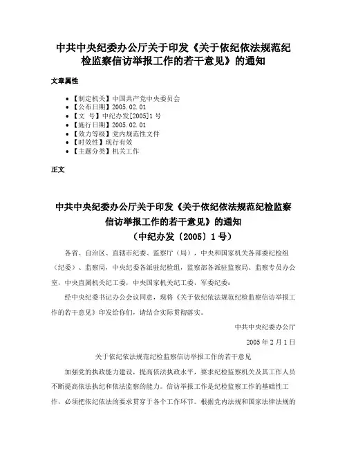 中共中央纪委办公厅关于印发《关于依纪依法规范纪检监察信访举报工作的若干意见》的通知
