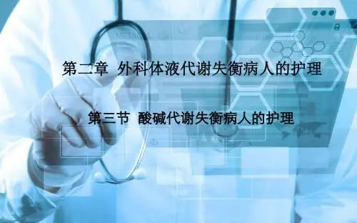 《外科护理》第二章第三节酸碱代谢失衡