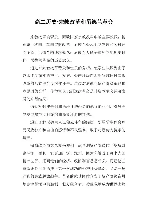 高二历史·宗教改革和尼德兰革命