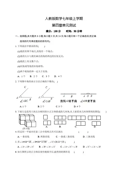 数学七年级上册《几何图形初步》单元综合测试题(附答案)