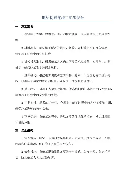 钢结构雨篷施工组织设计