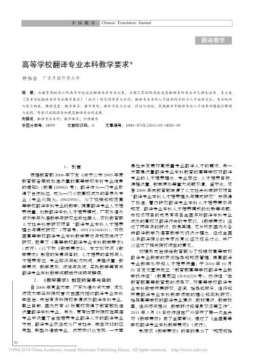高等学校翻译专业本科教学要求_仲伟合