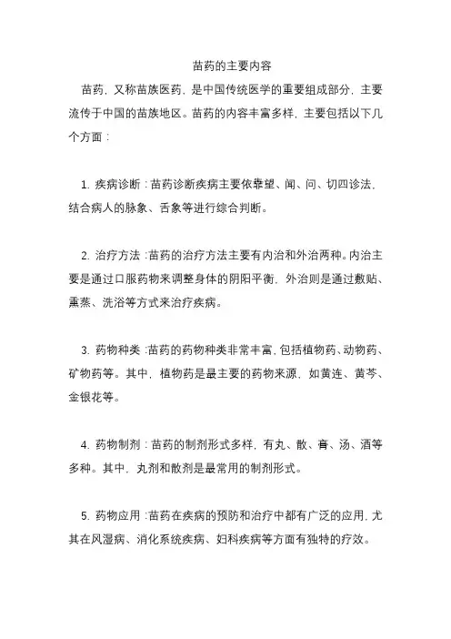 苗药的主要内容
