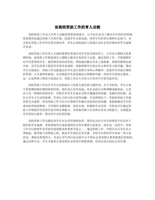 论高校资助工作的育人功能