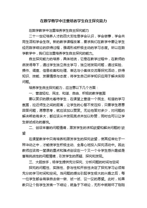 在数学教学中注重培养学生自主探究能力