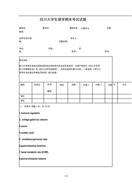 四川大学生理学期末考试试题