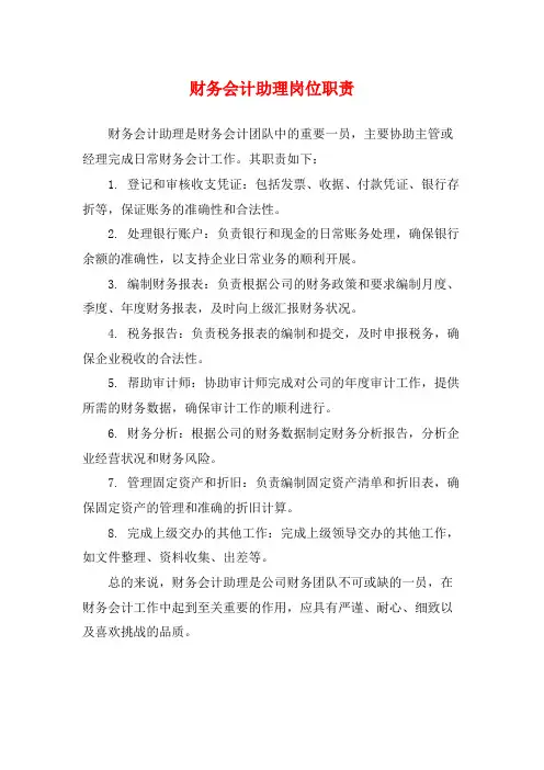 财务会计助理岗位职责