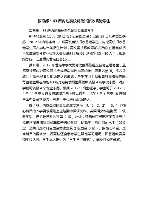 教育部：63所内地高校将免试招收香港学生