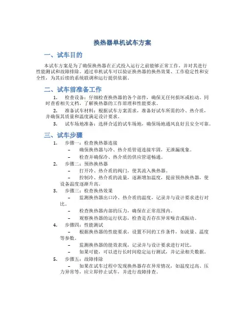 换热器单机试车方案
