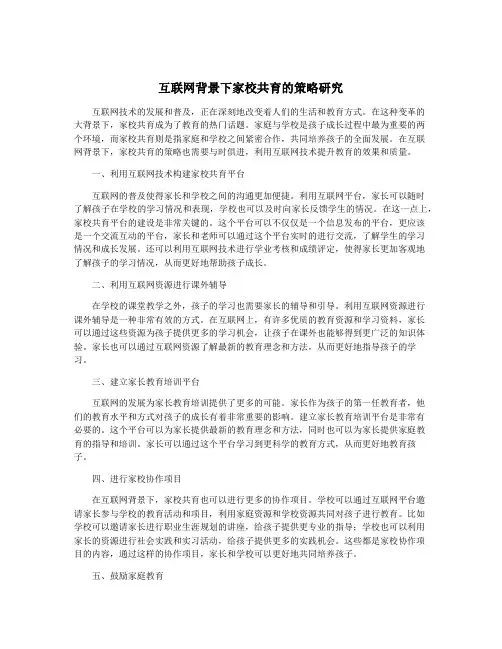 互联网背景下家校共育的策略研究