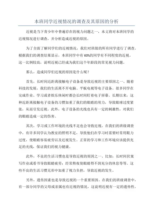 本班同学近视情况的调查及其原因的分析