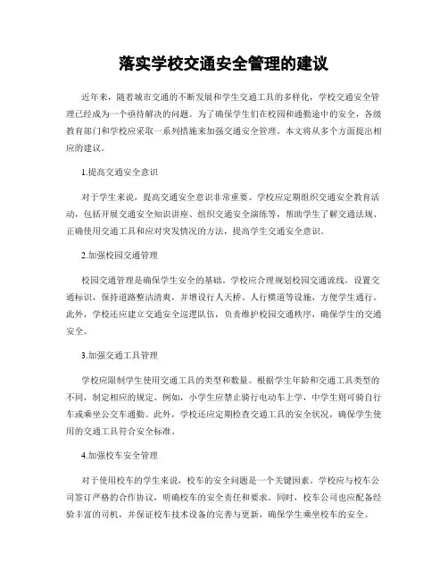 落实学校交通安全管理的建议