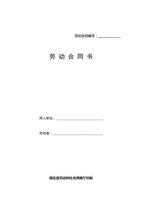 劳动合同书湖北省劳动和社会保障厅印制